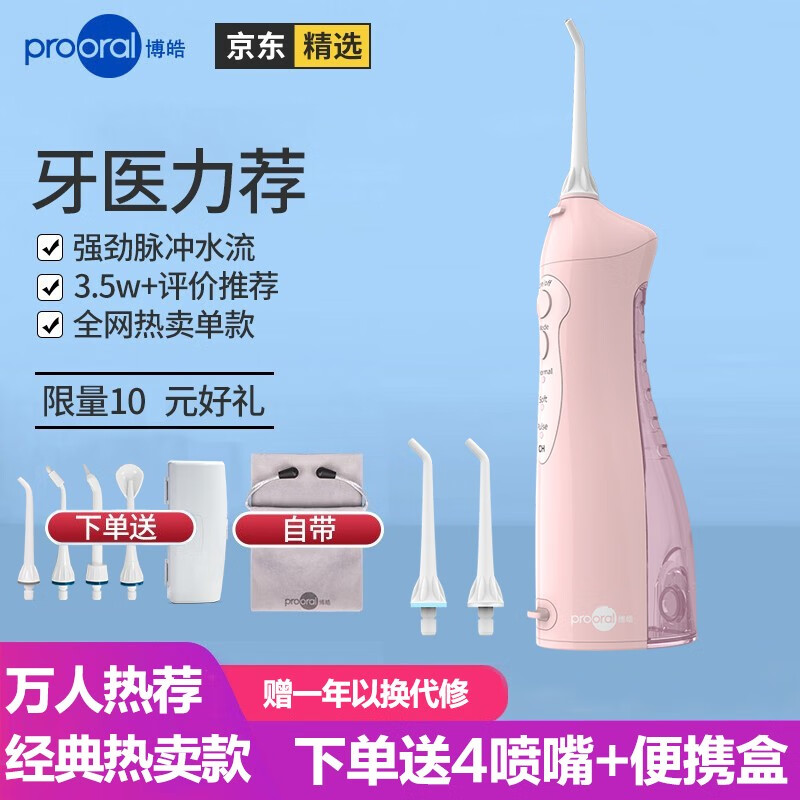 博皓（prooral）冲牙器洗牙器水牙线便携牙齿清洁器正畸牙石5002 晨曦粉标配2支喷嘴