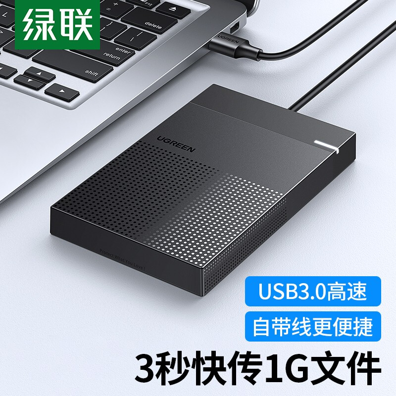 绿联 USB3.0移动硬盘盒 2.5英寸外置硬盘壳 适用笔记本电脑外接SATA串口机械固态SSD硬盘盒子30719