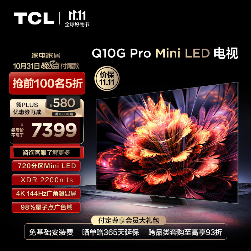 TCL 75Q10G Pro 75英寸 4K高清Mini LED液晶电视机 Plus会员以旧换新折后￥6899