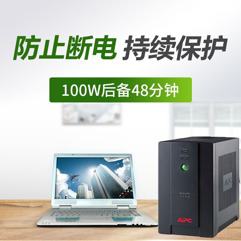 APC UPS BX1100CI-CN UPS不间断电源 660W/1100VA 防浪涌 稳压 2年全国联保