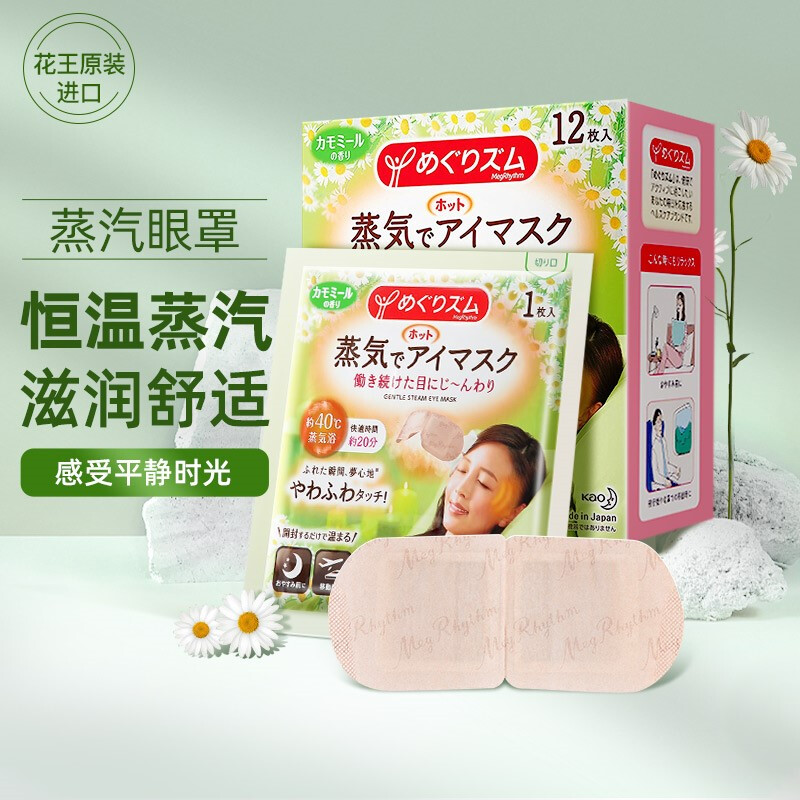 日本花王（KAO）美舒律蒸汽眼罩  热敷贴 睡眠热敷眼罩 12片装 洋甘菊香 原装进口