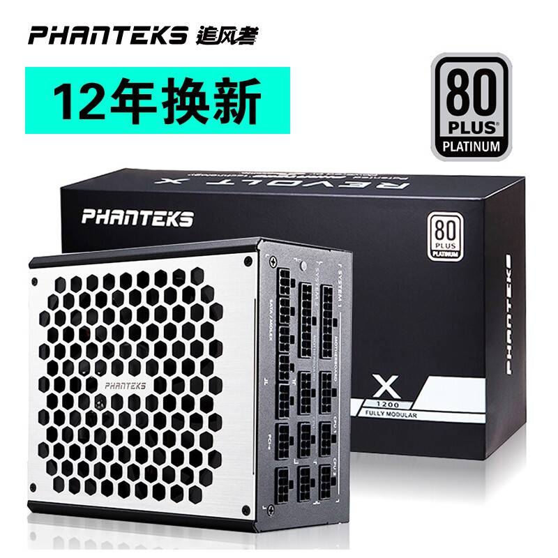 追风者(PHANTEKS) Revolt X 白金牌1200W全模组电脑电源(12年换新/支持3080Ti显卡/双系统支持/Eco节能风扇)