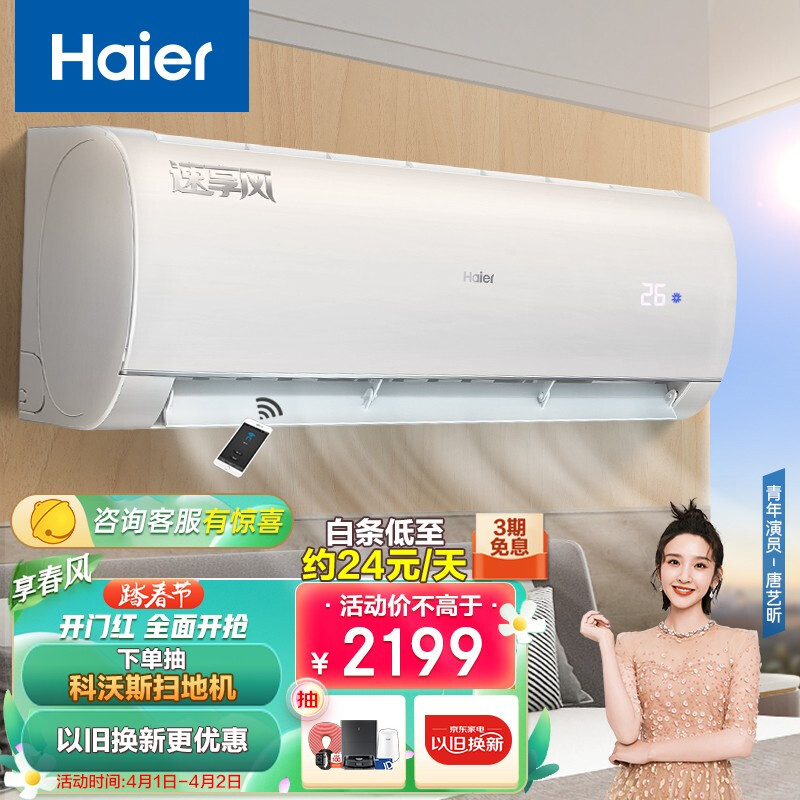 海尔（Haier）新三级 大1匹 速享风  智能 自清洁 变频壁挂式卧室空调挂机 KFR-26GW/83@U1-Ge 以旧换新