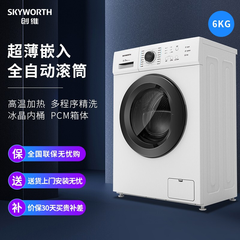 创维(SKYWORTH) 6公斤全自动滚筒洗衣机? 超薄嵌入 金属机身 16种洗涤程序 高温除菌除螨洗 F60A