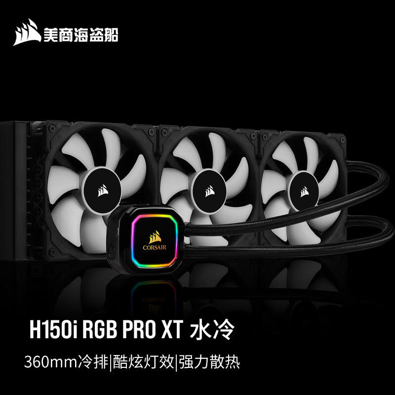 美商海盗船H150i RGB PRO XT怎么样？口碑如何？