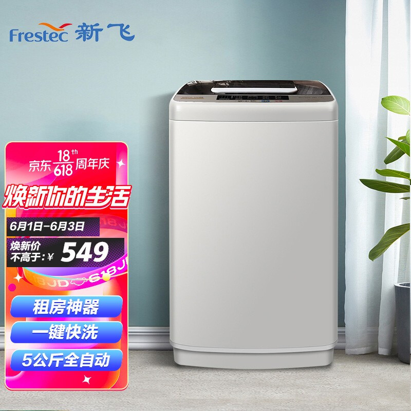 新飞（Frestec）5KG全自动波轮洗衣机 租房神器 一键快洗 一键桶风干XQB50-1806D