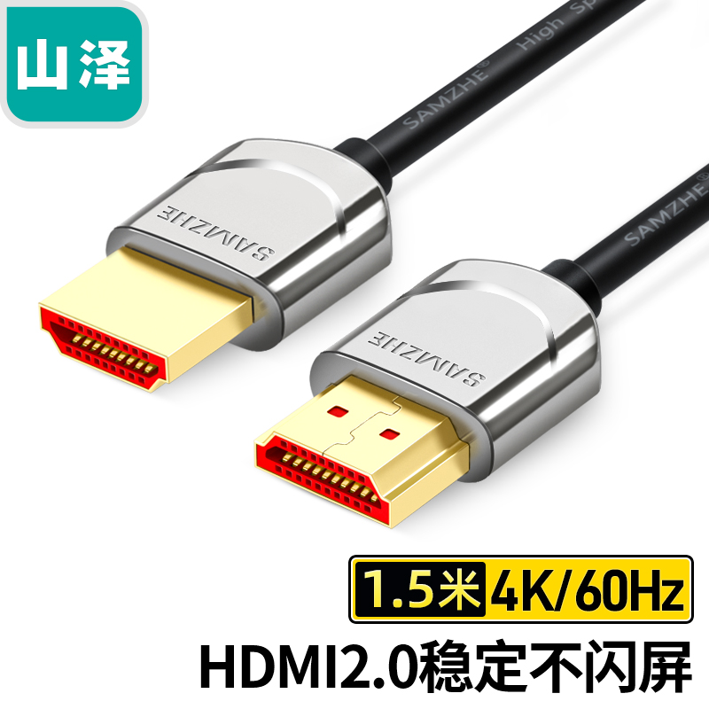 山泽(SAMZHE)HDMI线2.0版4K数字高清线3D视频线 笔记本电脑机顶盒接显示器投影仪连接线 细线1.5米 SM-215