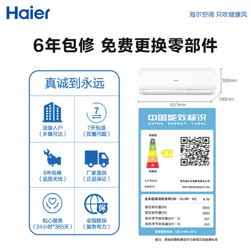 海爾（Haier）新三級(jí) 大1匹 速享風(fēng)  智能 自清潔 變頻壁掛式臥室空調(diào)掛機(jī) KFR-26GW/83@U1-Ge 以舊換新