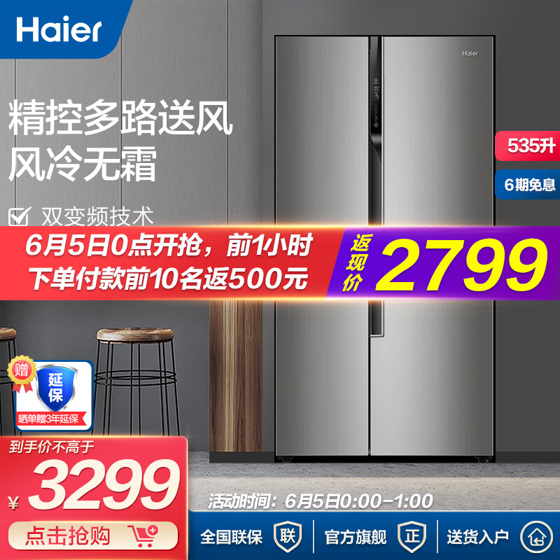 Haier/海爾冰箱雙開門535升對(duì)開門大容量變頻風(fēng)冷無(wú)霜家用電冰箱二門雙門BCD-535WDVS 曲線外觀 精控多路送風(fēng) 90°懸停門 DEO凈味