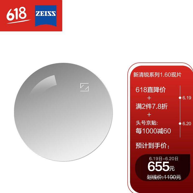 蔡司(ZEISS)鏡片新清銳眼鏡片1.6非球面鉆立方鉑金膜樹脂遠(yuǎn)近視配鏡現(xiàn)片一片【-800度以內(nèi)】