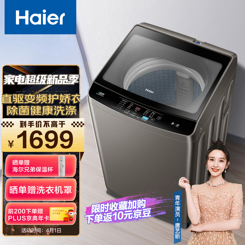 海尔（Haier）波轮洗衣机全自动 以旧换新 直驱变频 10KG玻璃上盖  全新升级内桶 除菌健康洗 EB100B22Mate2