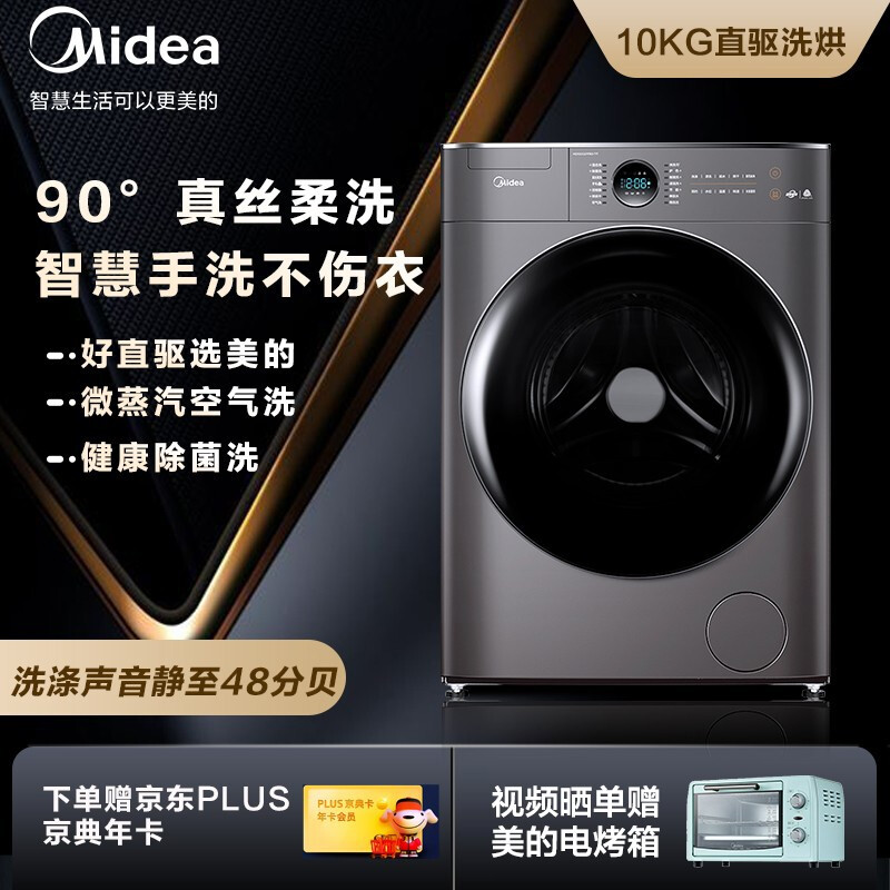 %title插图%num 美的 (Midea)京品家电 滚筒洗衣机全自动 洗烘一体 10公斤变频 直驱电机 智能家电 MD100CQ7PRO-T1T