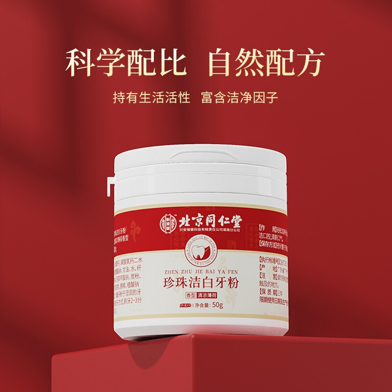 北京同仁堂洗牙粉洁牙粉牙黄牙垢烟渍牙齿清洁珍珠亮白美怡美堂50g