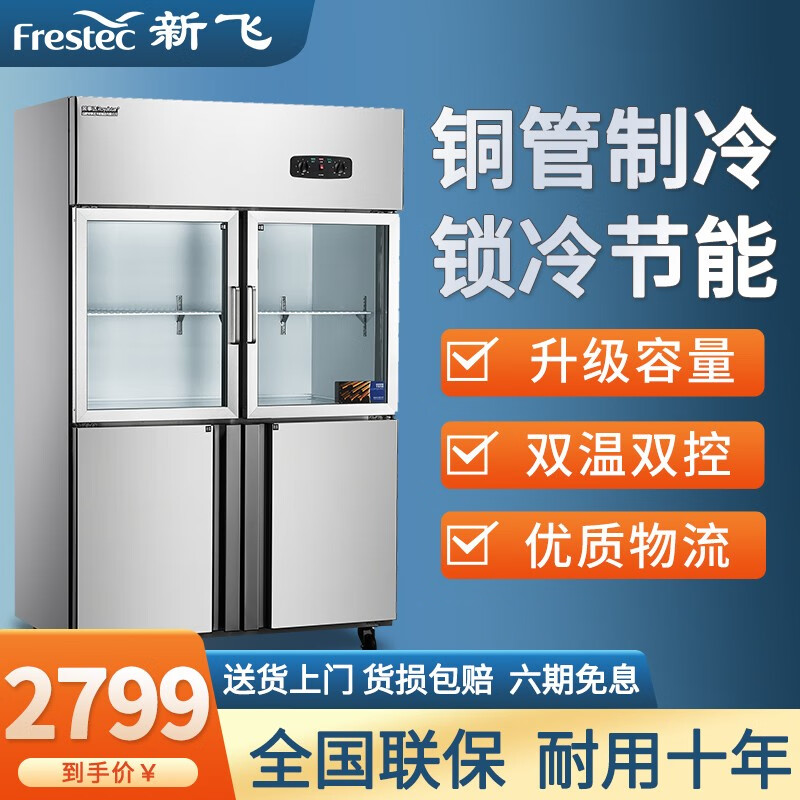 新飞（Frestec）四门六门商用冰柜冰箱立式冷冻冷藏不锈钢厨房冰箱双温餐饮后厨冷柜 四门铜管双机双温（上玻璃下不锈钢）