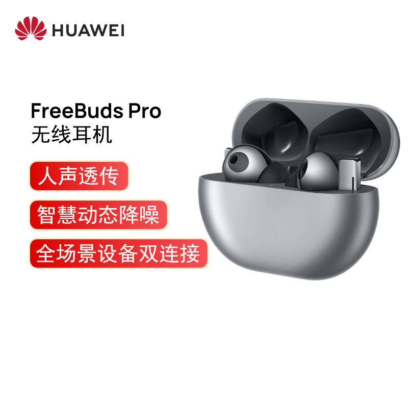 华为HUAWEI FreeBuds Pro 主动降噪真无线蓝牙耳机/入耳式耳机/环境音/人声透传/双连接/有线充版（冰霜银）