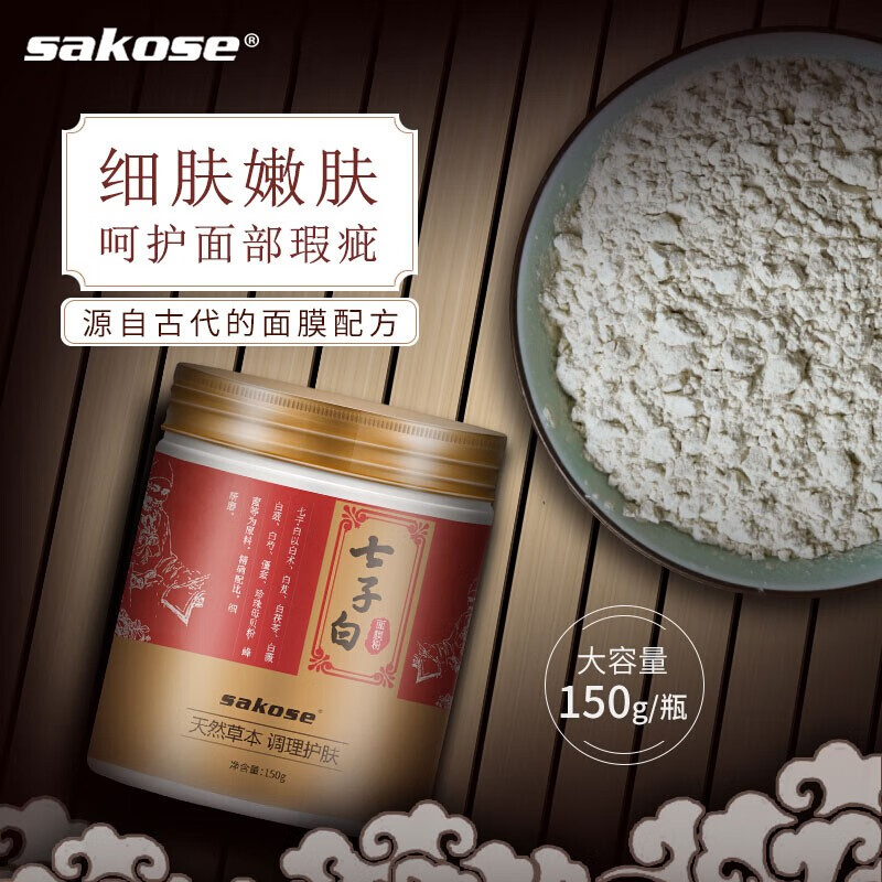 sakose七子白面膜粉150g珍珠粉保湿美肤白皙淡化痘印去黑头收缩毛孔软化膜粉美容院女男士用