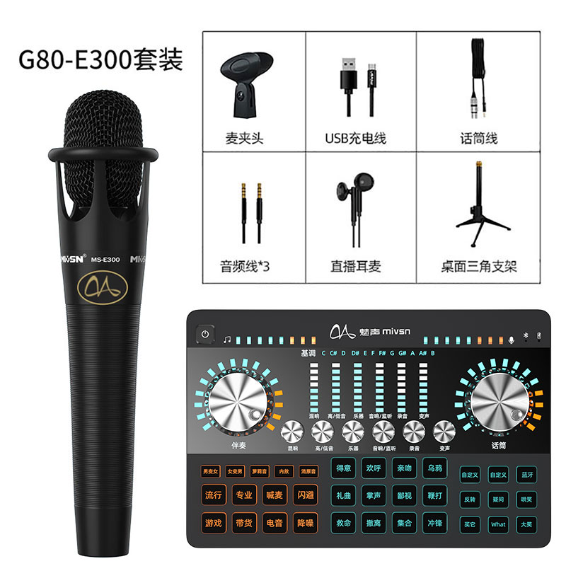 魅声 G80调音台手机声卡直播设备麦克风话筒套装抖音快手唱吧全民k歌录音喊麦主播直播带货声卡全套 G80-E300（套装）