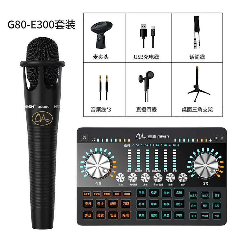 魅聲 G80調(diào)音臺(tái)手機(jī)聲卡直播設(shè)備麥克風(fēng)話筒套裝抖音快手唱吧全民k歌錄音喊麥主播直播帶貨聲卡全套 G80-E300（套裝）