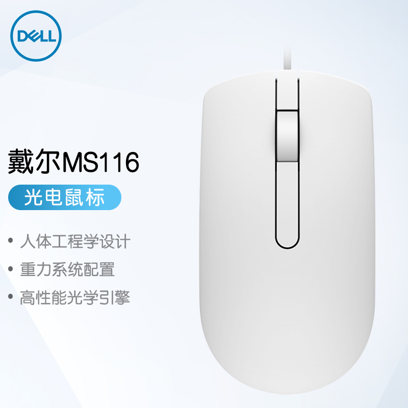 戴尔（DELL）MS116 有线鼠标 商务办公经典对称有线USB接口即插即用鼠标（白色)