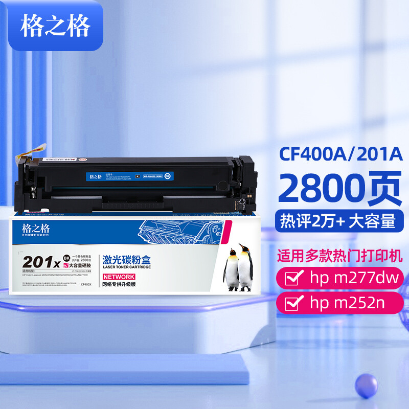 格之格 CF400A大容量硒鼓黑色適用惠普m277dw 硒鼓M252 252N 252DN 252DW M277n打印機201a硒鼓