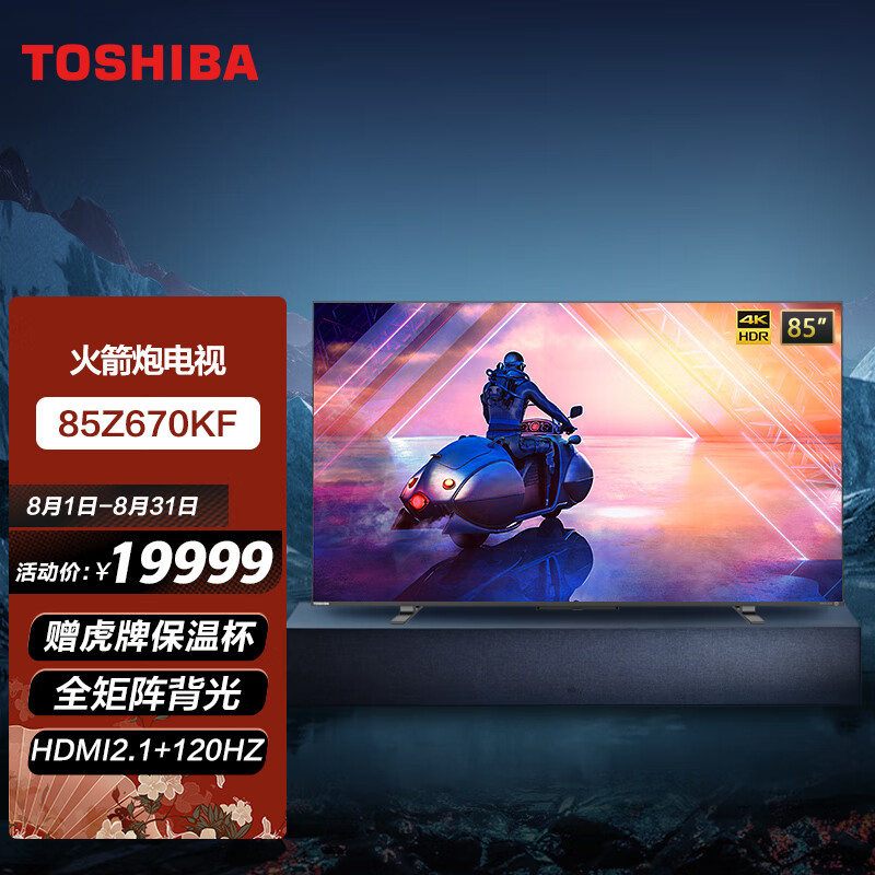 入手解析东芝（TOSHIBA）85Z670KF 85英寸 4K超高清游戏电视好不好用？讨论怎么样呢？专家们分析实情爆料