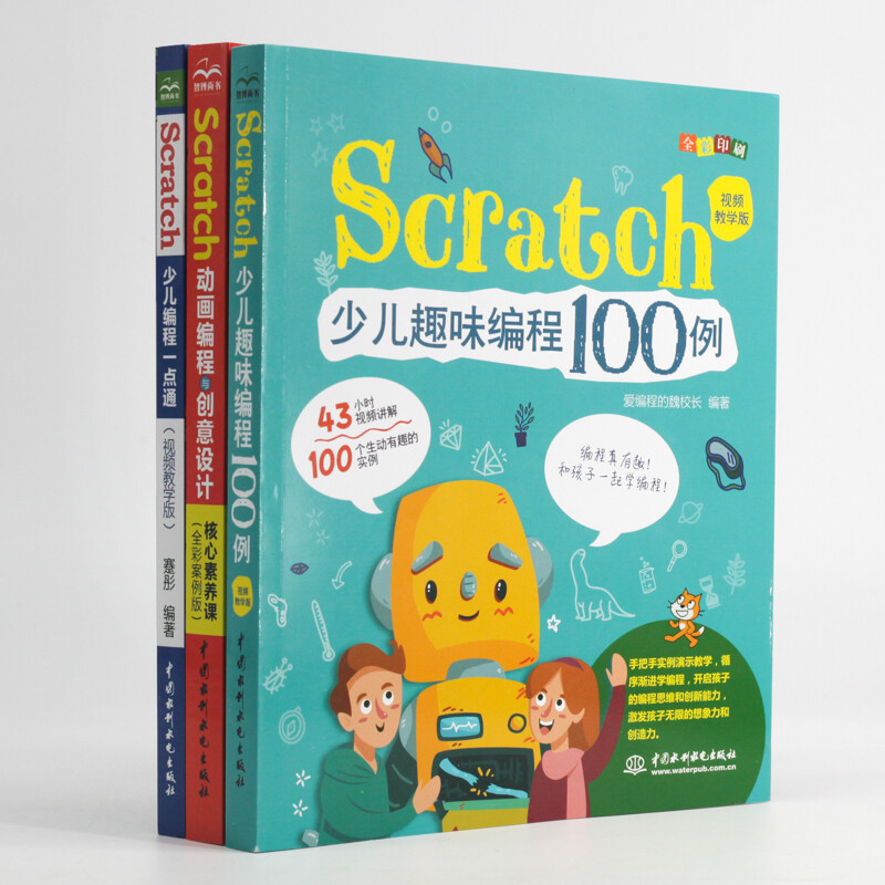 Scratch儿童少儿编程：基础入门+趣味实例+动画游戏（全彩印刷+视频教学）（套装共3册）