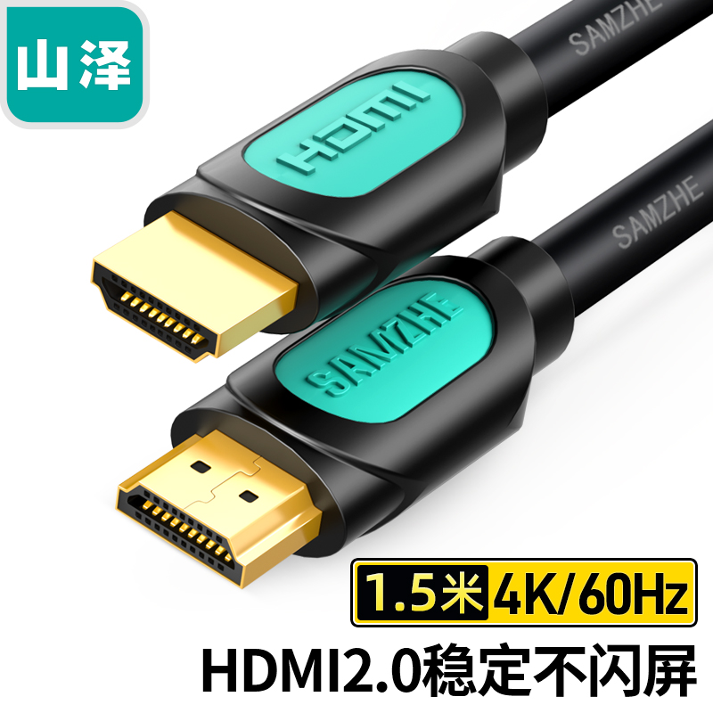 山泽(SAMZHE)HDMI线2.0版 4K数字高清线 1.5米 3D视频线 笔记本电脑显示器投影仪电视盒连接线 HDM015