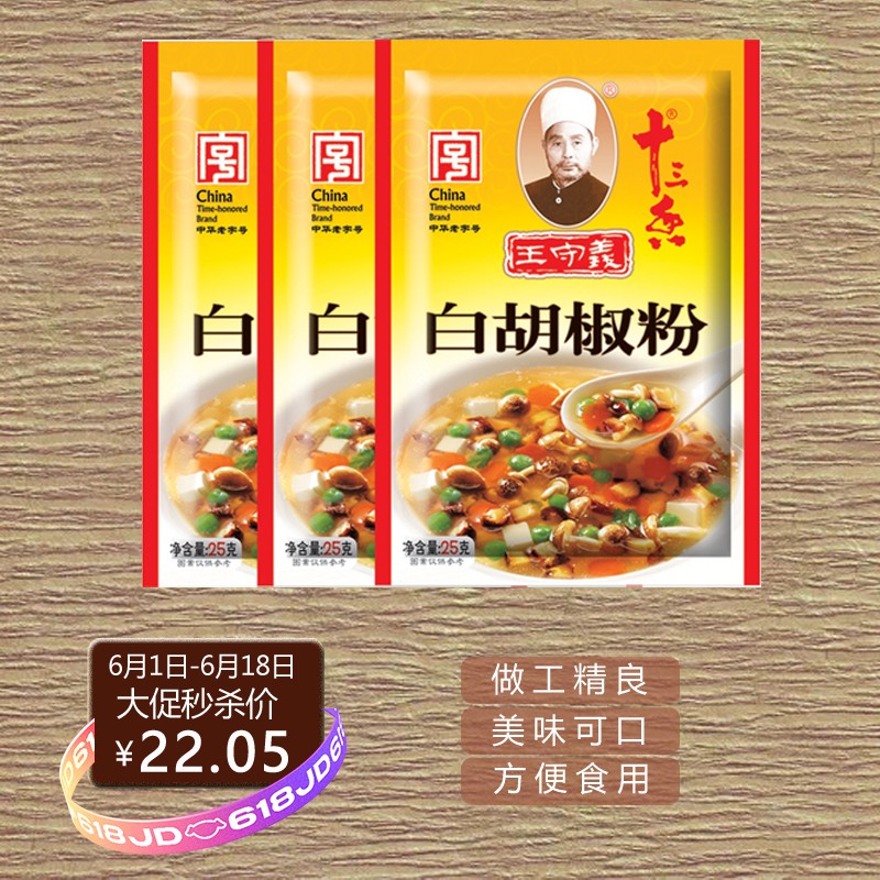 王守义 白胡椒粉25g*3袋 烧烤煲汤烹饪腌制香辛调味料 中华老字号