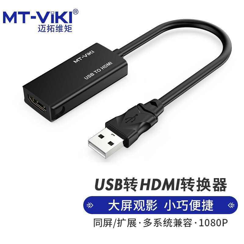 迈拓维矩 MT-viki usb转hdmi转换器笔记本扩展投影仪转接头电脑显卡外接显示屏适配器 MT-UH02