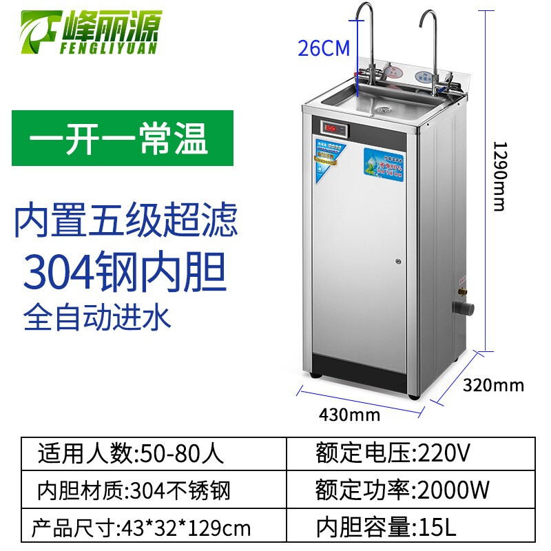 峰丽源商用直饮机全自动电热开水器幼儿园工厂用净水器带RO过滤温开水机学校节能不锈钢冷热型直饮水机 一开一常温+五级超滤