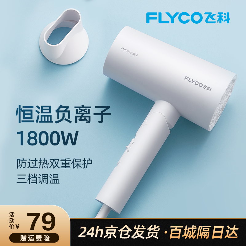 飛科(FLYCO) 負(fù)離子恒溫護(hù)發(fā)電吹風(fēng)機(jī)家用靜音可折疊大功率學(xué)生宿舍高速吹風(fēng)筒FH6276 【潤(rùn)滑順發(fā)】FH6276簡(jiǎn)約白