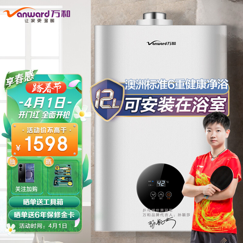 万和 Vanward 12升平衡式智能恒温燃气热水器 可装浴室 JSG24-310W12天然气 12T