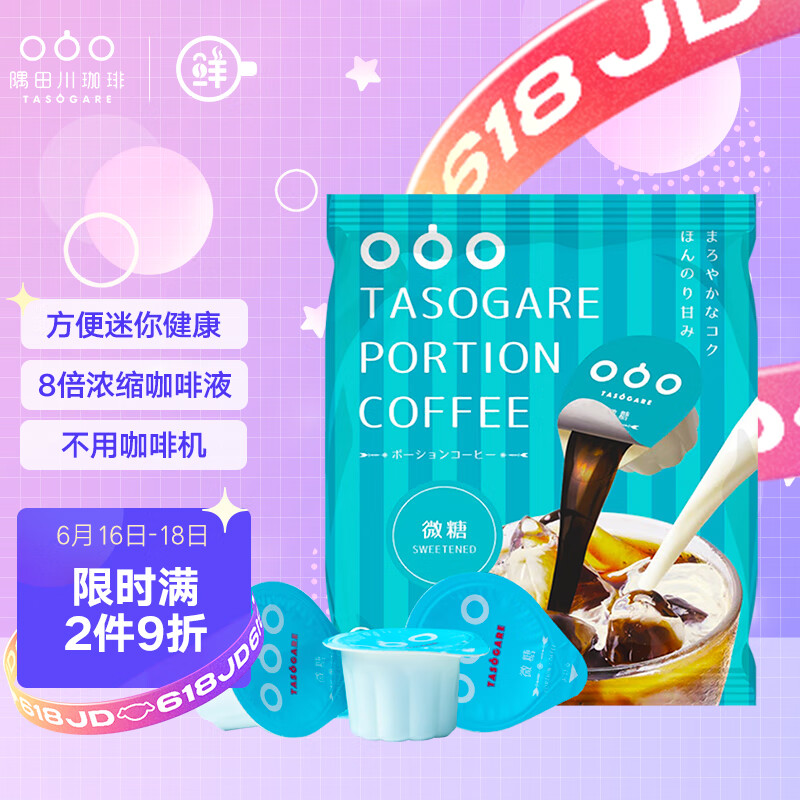 隅田川（TASOGAREDE）日本进口不用咖啡机的胶囊咖啡 微糖液体7倍浓缩可冷泡加奶 8颗装