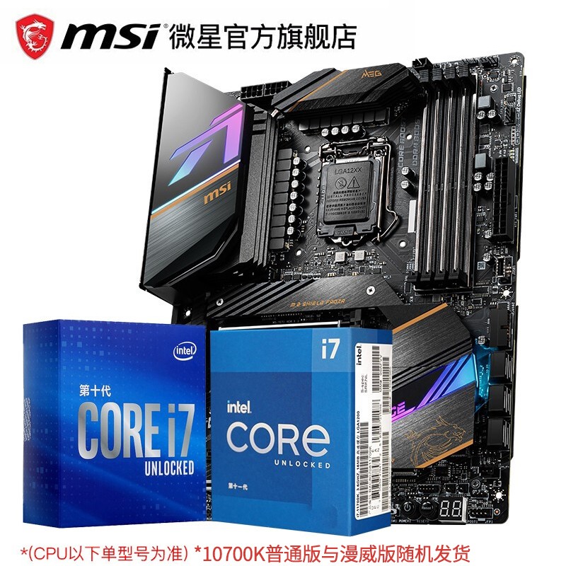 Intel/英特尔 I7 10700KF 10700K盒装 搭 微星Z490 CPU主板套装 微星 Z490 ACE I7 10700K
