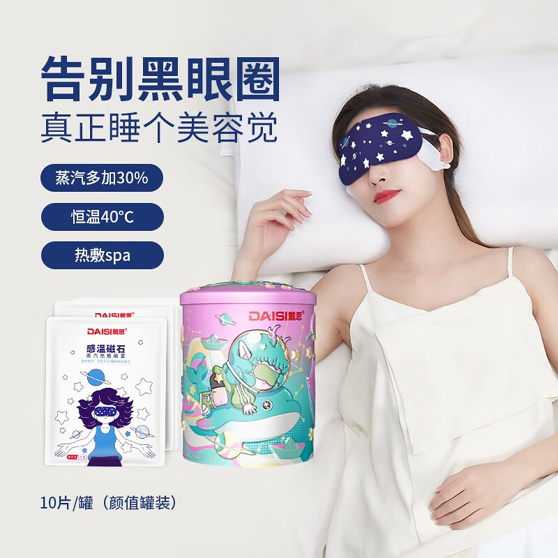 戴思（DAISI）蒸汽眼罩睡眠遮光熱敷貼眼疲勞自發(fā)熱眼罩 薰衣草香10片裝