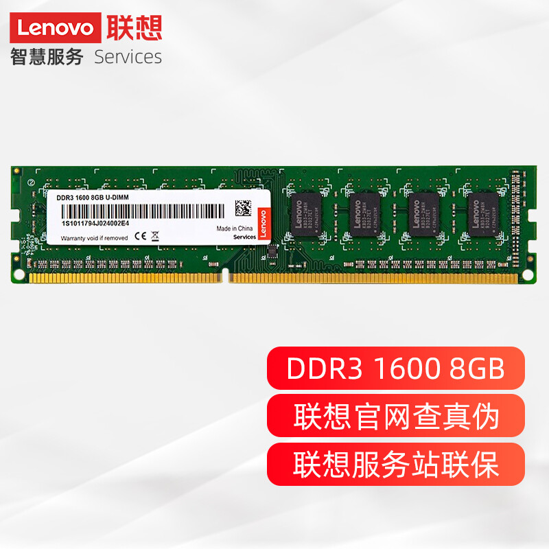 联想（Lenovo）8GB  DDR3 1600 台式机内存条 标准电压