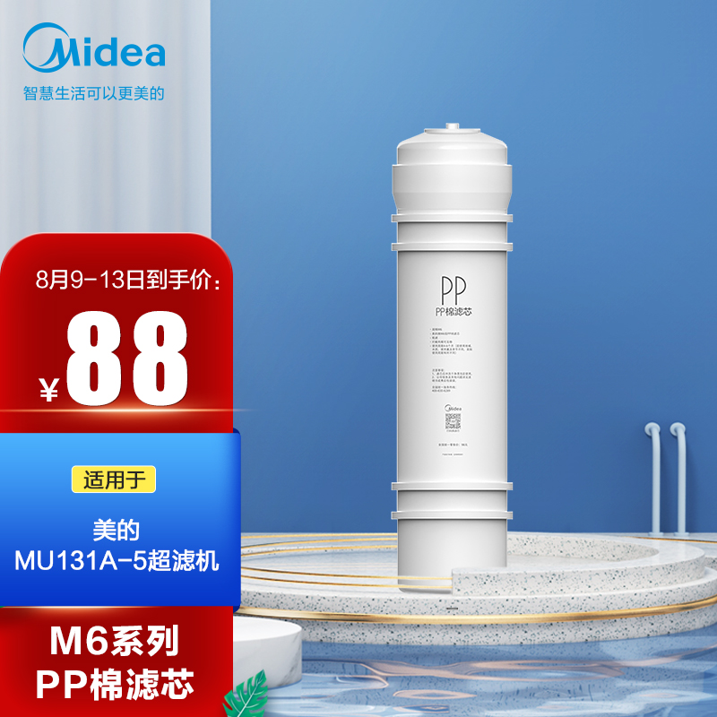 美的净水器滤芯—适用于超滤机MU131A-5、MU136A-4、MRC（1586A-50G、1795A-75G）-M6系列-PP棉滤芯