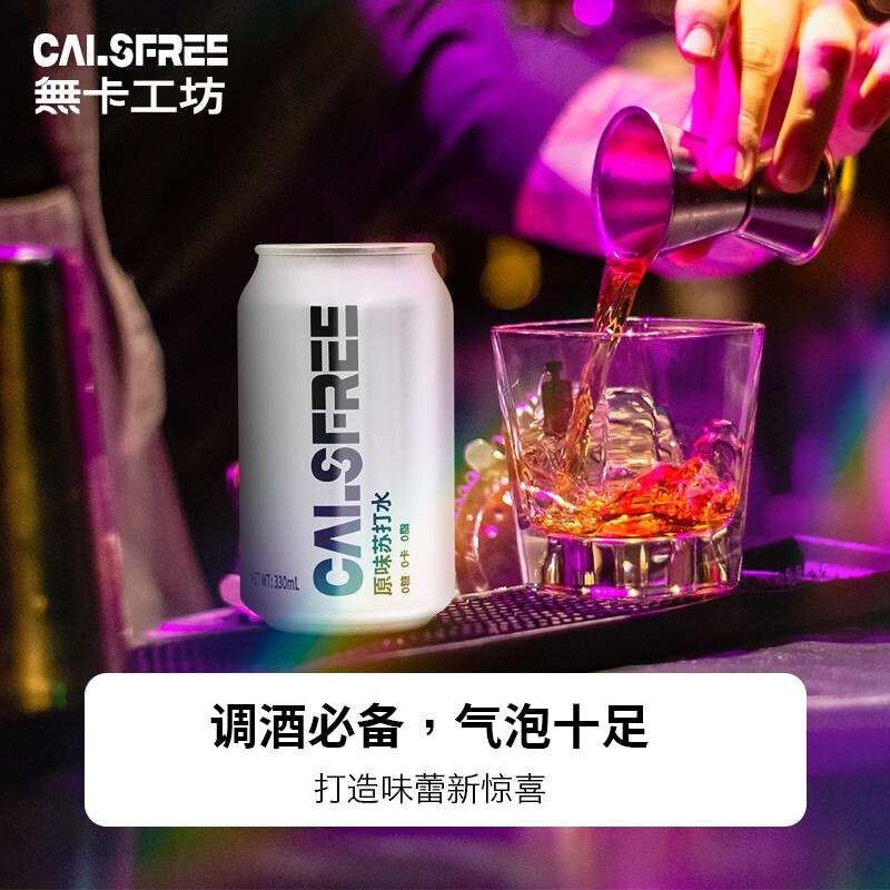 無卡工坊（CALSFREE）蘇打水 氣泡水 0糖0卡  汽水 零熱量無糖飲料 調(diào)酒汽水 330mL*24罐 整箱裝