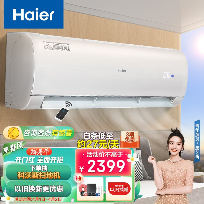 海爾（Haier） 新一級 大1匹 速享風 智能省電 變頻冷暖 壁掛式臥室空調(diào)掛機 KFR-26GW/81@U1-Ge 以舊換新