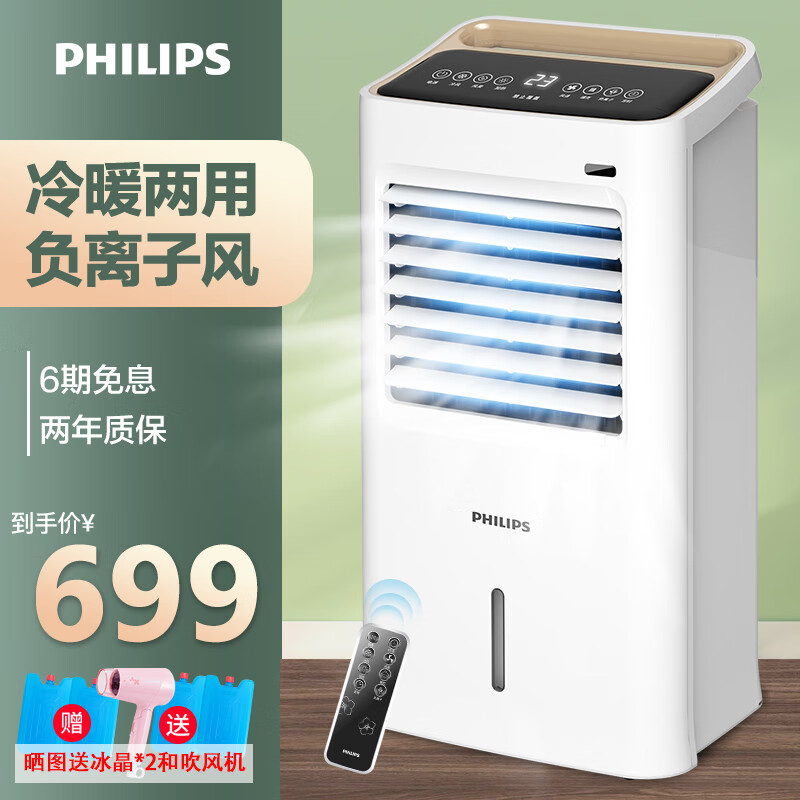 飞利浦（PHILIPS）空调扇冷暖两用家用小型制热制冷器移动冷风扇冷热两用水空调冷气冷风机 白+金