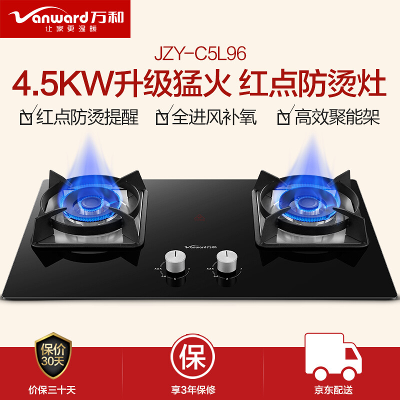 万和（Vanward）燃气灶4.5KW大火力 嵌入式台式两用灶具家用双灶 钢化玻璃 JZY-C5L96（液化气）