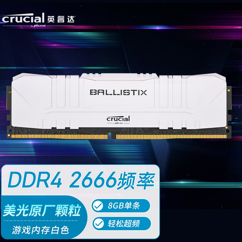 英睿达(Crucial)8GB DDR4 2666频率 台式机内存条 Ballistix铂胜系列游戏神条白色 美光原厂颗粒