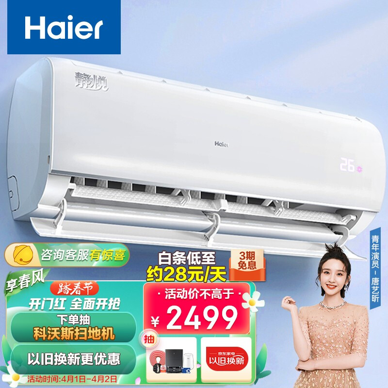 海尔（Haier）大1匹 静悦 变频 卧室冷暖空调挂机 一级能效 智能 自清洁 KFR-26GW/B1KBB81U1