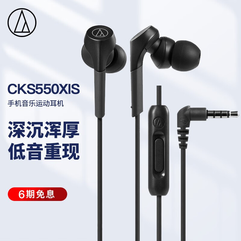 铁三角 CKS550XiS 手机音乐运动耳机 有线入耳式 低音线控 学生网课 黑色