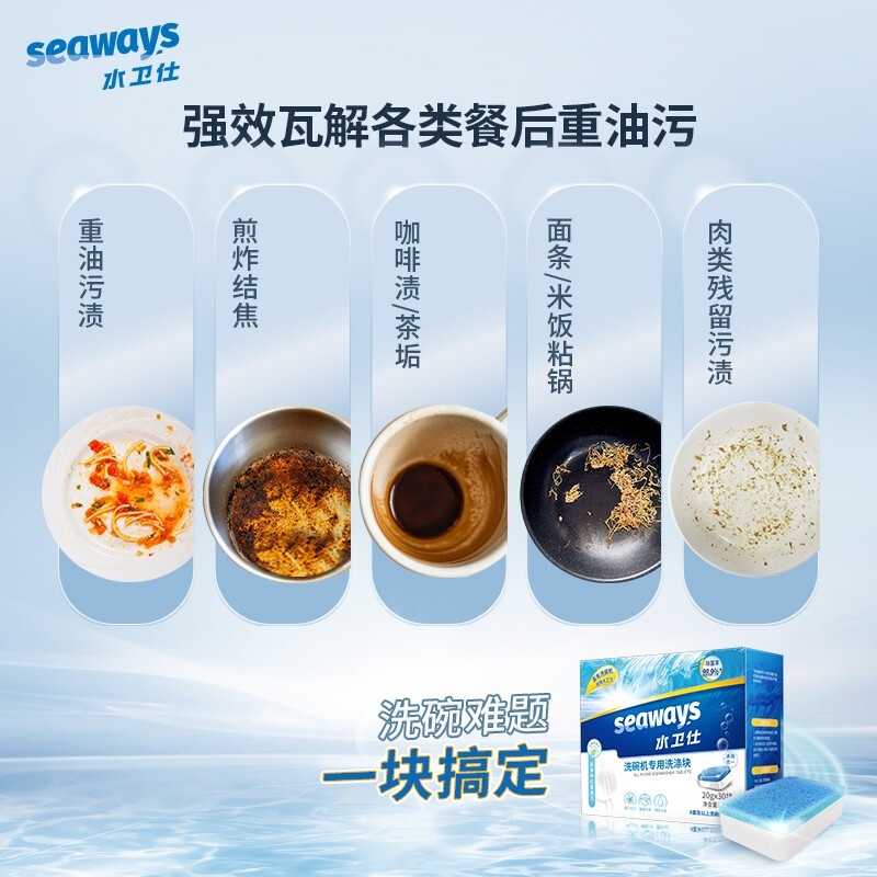 水衛(wèi)仕（seaways）大型洗碗機專用洗碗塊600g 洗滌塊洗碗粉洗滌劑 去油去漬 適用海爾美的松下西門子等 