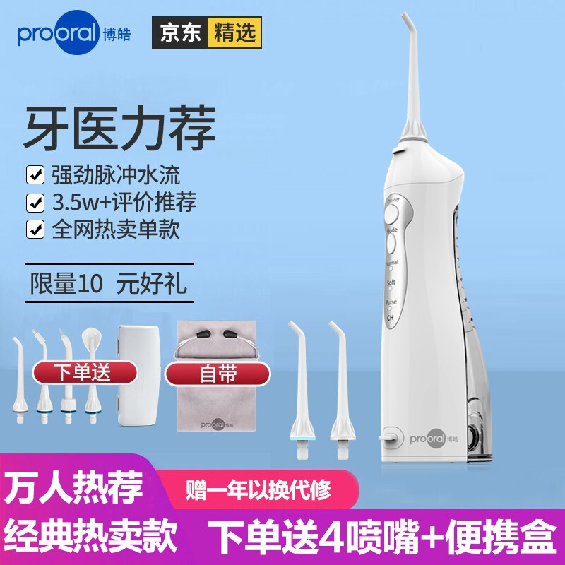 博皓（prooral）冲牙器洗牙器水牙线便携牙齿清洁器正畸牙石5002 晶莹透标配2支喷嘴