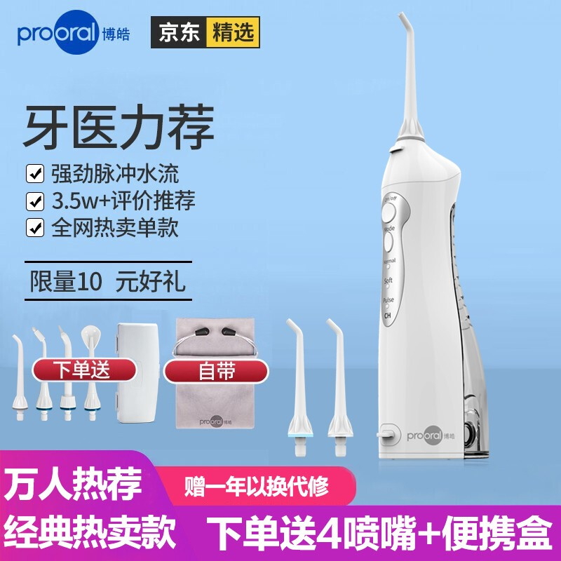 博皓（prooral）沖牙器洗牙器水牙線便攜牙齒清潔器正畸牙石5002 晶瑩透標(biāo)配2支噴嘴