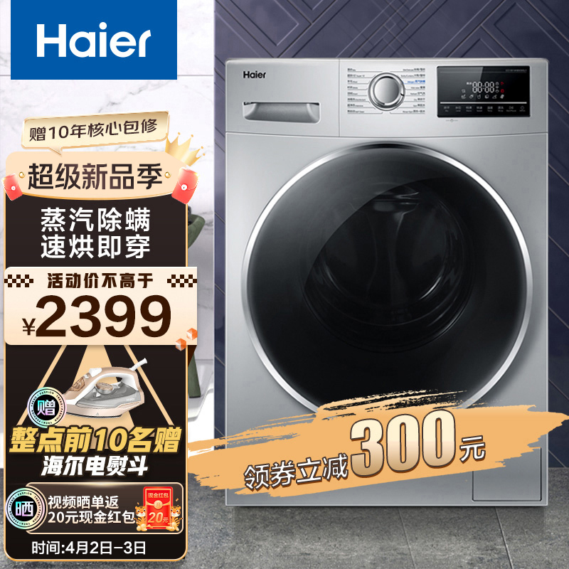 海尔（Haier）洗衣机全自动洗烘一体机 10公斤大容量变频滚筒 蒸汽深层除菌除螨空气洗速烘即洗即穿