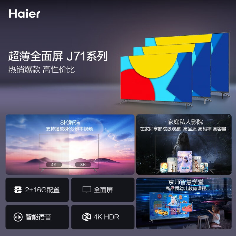 海尔 （Haier） LU55J71 55英寸超薄声控全面屏 4K超高清 平板液晶教育电视机2+16G 以旧换新 8K解码