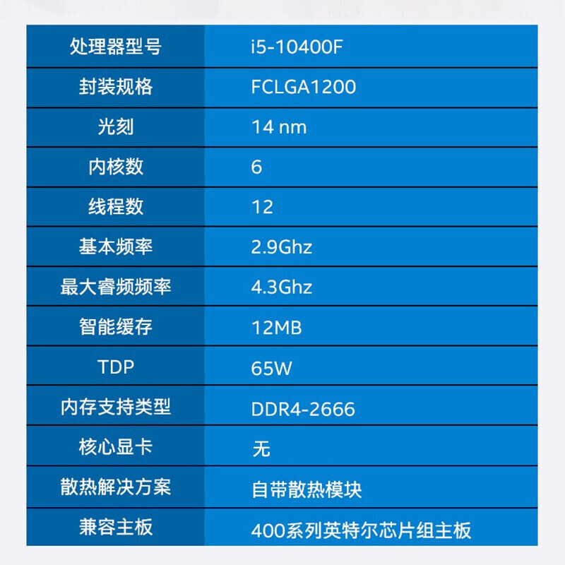英特尔（Intel）10代 酷睿? i5-10400F 处理器 6核12线程 单核睿频至高可达4.3Ghz 盒装CPU